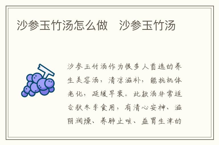 沙參玉竹湯怎么做   沙參玉竹湯