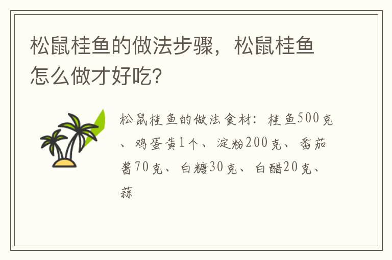 松鼠桂魚的做法步驟，松鼠桂魚怎么做才好吃？