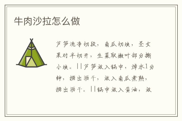 牛肉沙拉怎么做