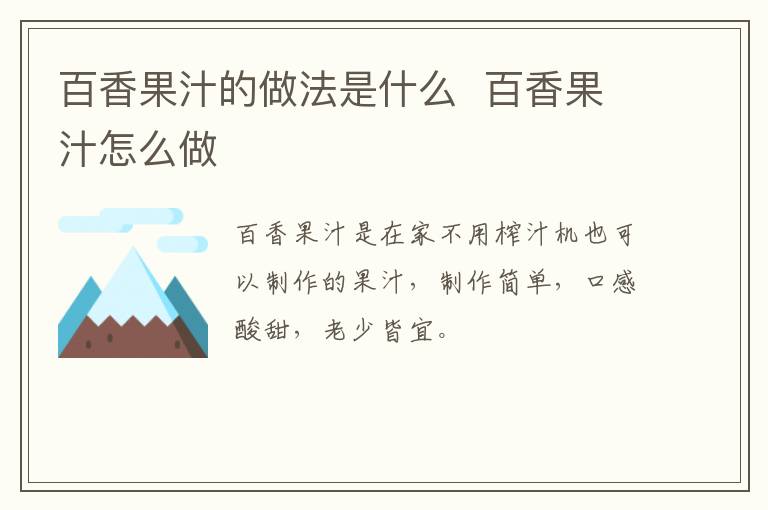 百香果汁的做法是什么  百香果汁怎么做