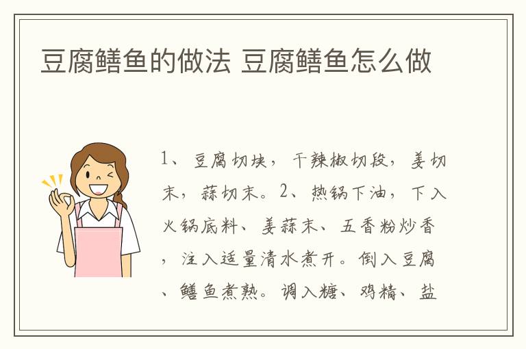 豆腐鱔魚的做法 豆腐鱔魚怎么做