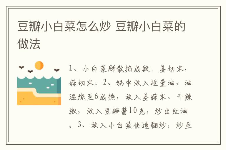 豆瓣小白菜怎么炒 豆瓣小白菜的做法
