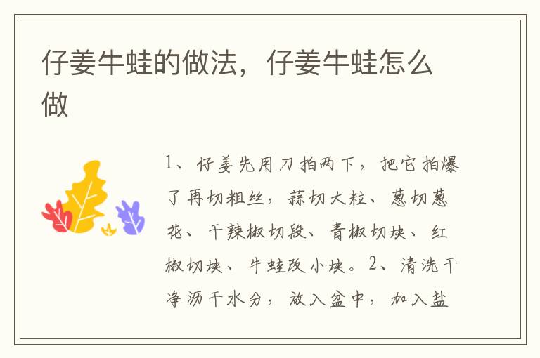 仔姜牛蛙的做法，仔姜牛蛙怎么做