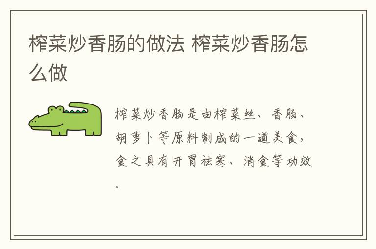 榨菜炒香腸的做法 榨菜炒香腸怎么做