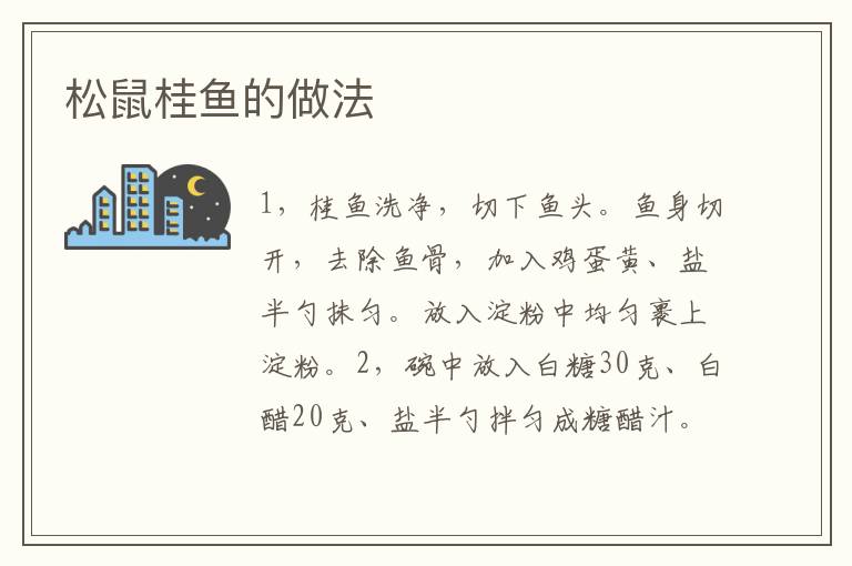 松鼠桂魚的做法