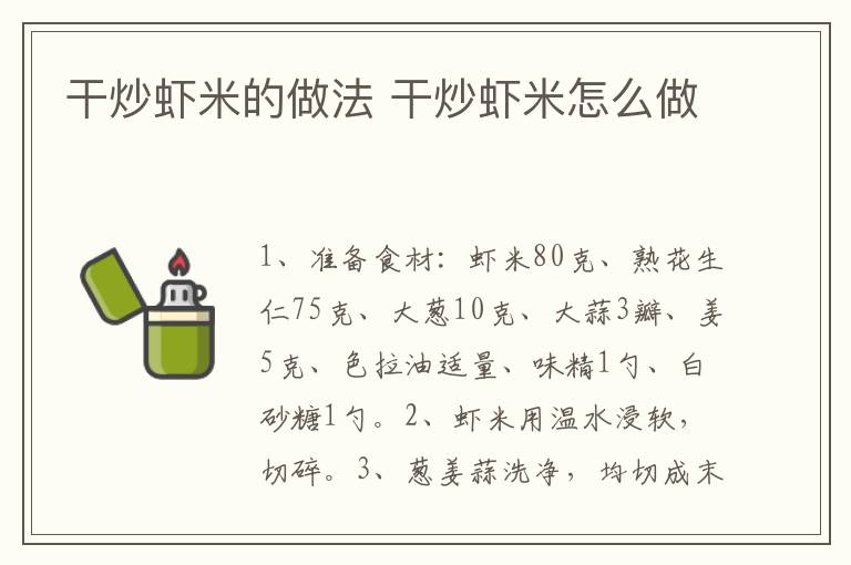 干炒蝦米的做法 干炒蝦米怎么做