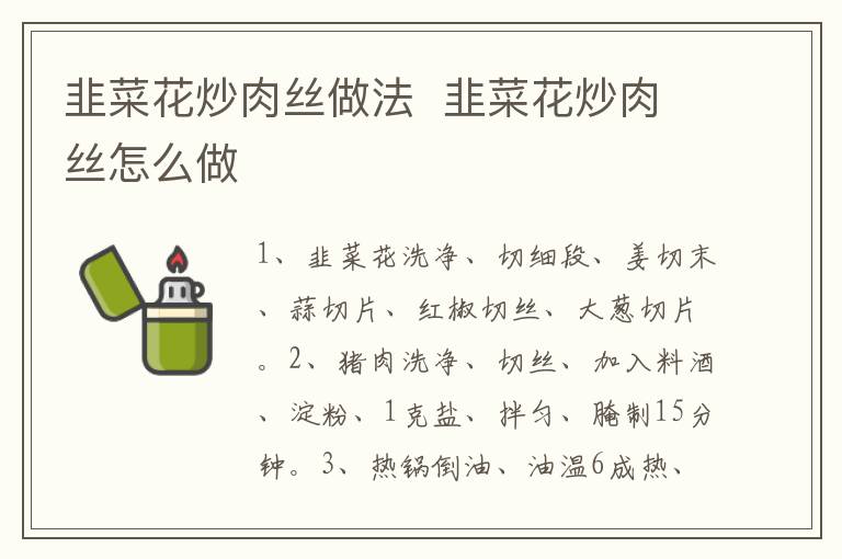 韭菜花炒肉絲做法  韭菜花炒肉絲怎么做