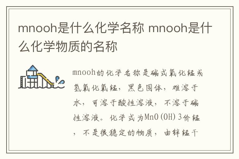 mnooh是什么化學名稱 mnooh是什么化學物質的名稱