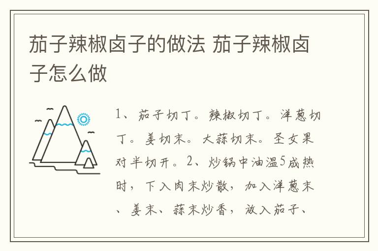 茄子辣椒鹵子的做法 茄子辣椒鹵子怎么做