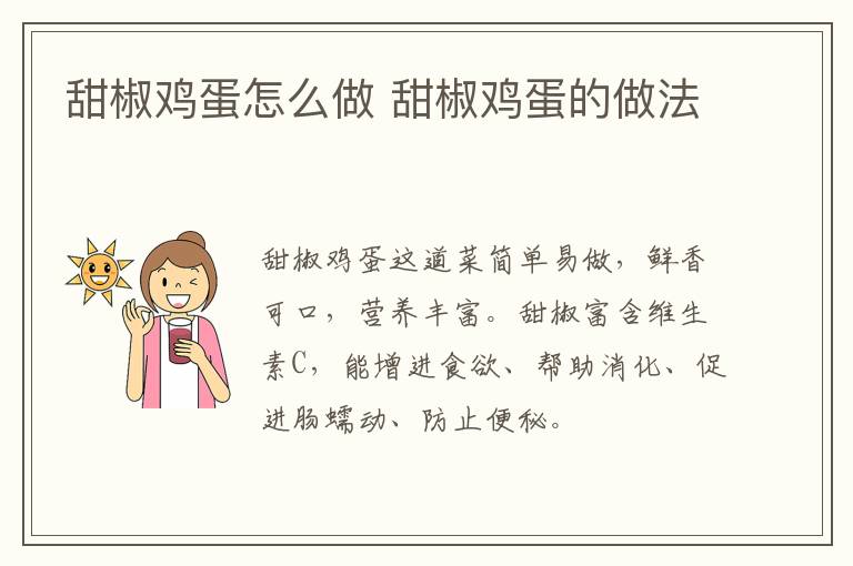 甜椒雞蛋怎么做 甜椒雞蛋的做法
