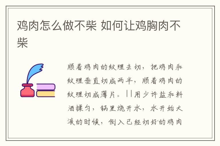 雞肉怎么做不柴 如何讓雞胸肉不柴