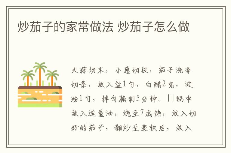 炒茄子的家常做法 炒茄子怎么做