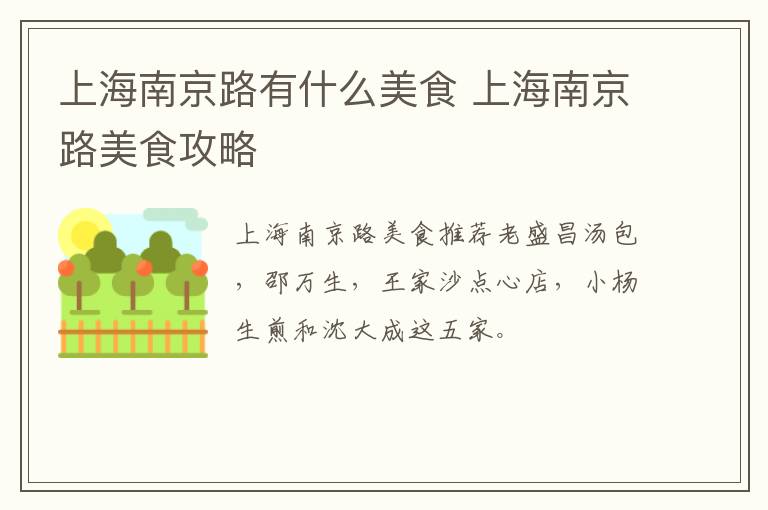 上海南京路有什么美食 上海南京路美食攻略