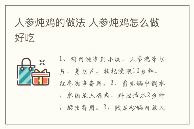 人參燉雞的做法 人參燉雞怎么做好吃
