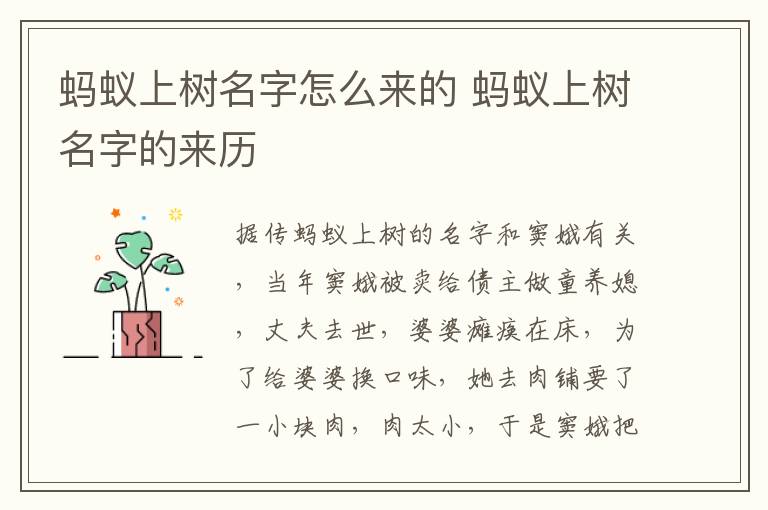 螞蟻上樹名字怎么來的 螞蟻上樹名字的來歷