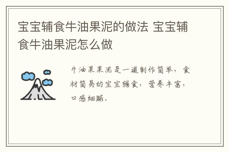 寶寶輔食牛油果泥的做法 寶寶輔食牛油果泥怎么做