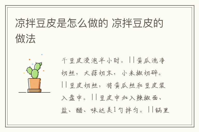 涼拌豆皮是怎么做的 涼拌豆皮的做法