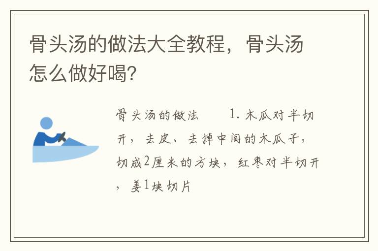 骨頭湯的做法大全教程，骨頭湯怎么做好喝？