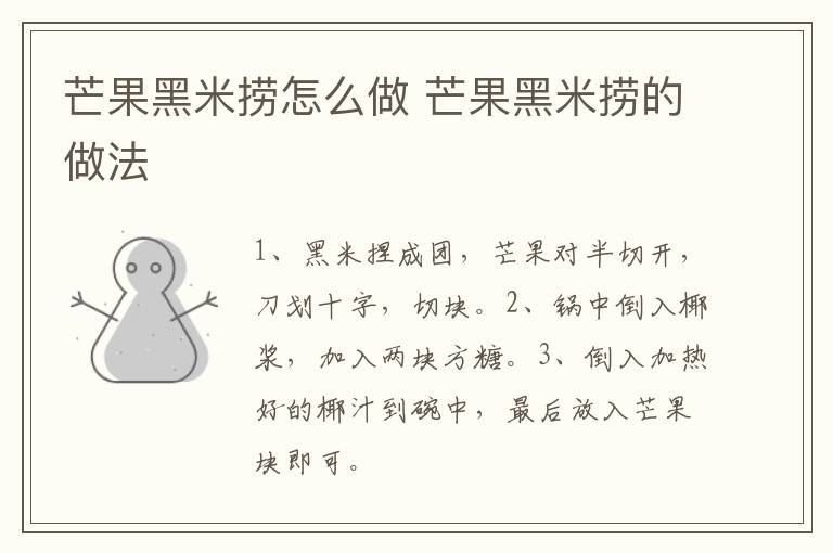 芒果黑米撈怎么做 芒果黑米撈的做法