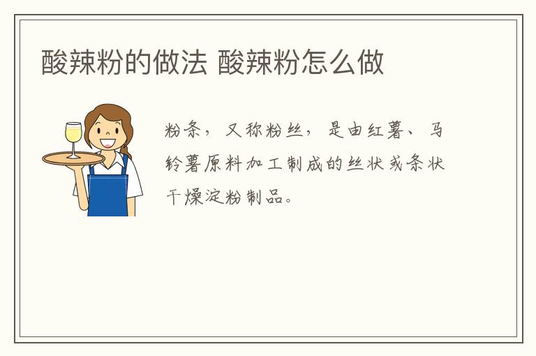 酸辣粉的做法 酸辣粉怎么做