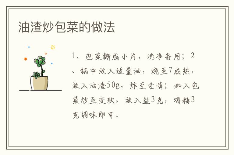油渣炒包菜的做法
