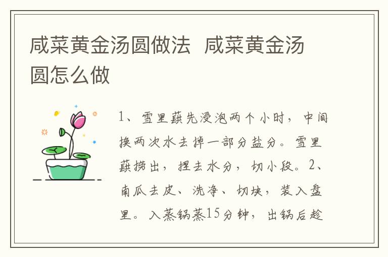 咸菜黃金湯圓做法  咸菜黃金湯圓怎么做