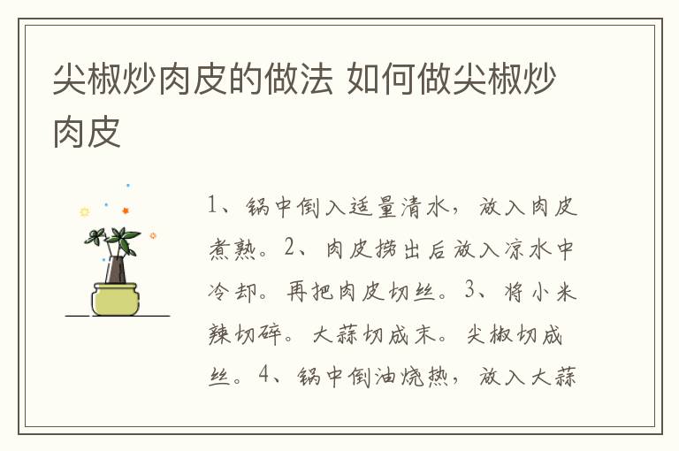 尖椒炒肉皮的做法 如何做尖椒炒肉皮