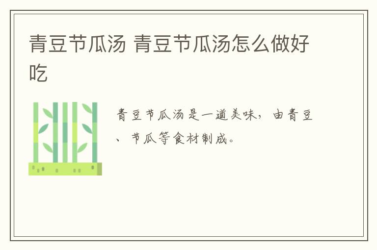 青豆節(jié)瓜湯 青豆節(jié)瓜湯怎么做好吃