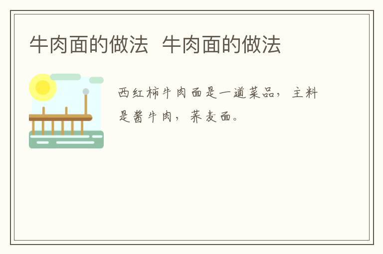 牛肉面的做法  牛肉面的做法