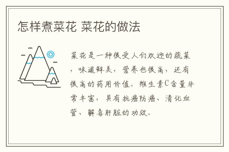 怎樣煮菜花 菜花的做法