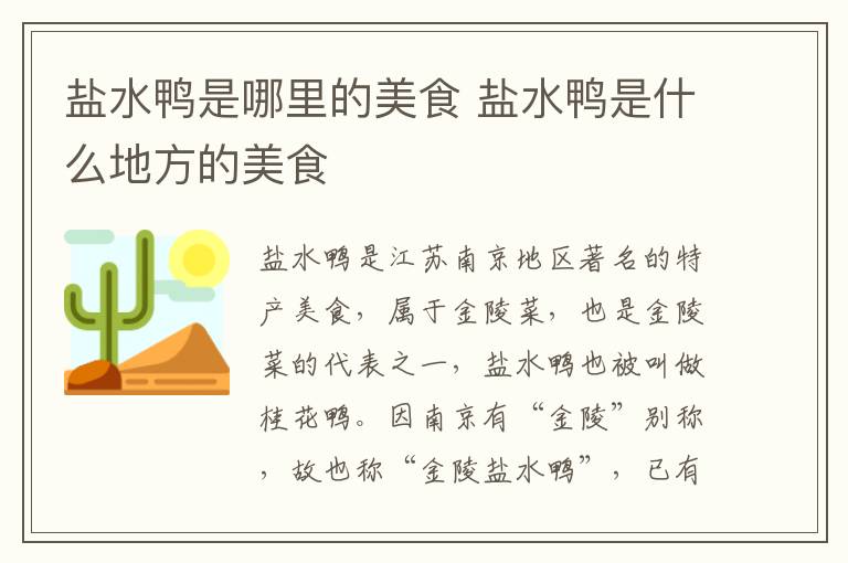 鹽水鴨是哪里的美食 鹽水鴨是什么地方的美食