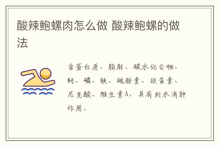 酸辣鮑螺肉怎么做 酸辣鮑螺的做法