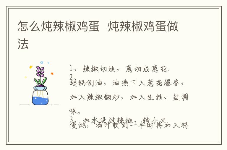 怎么燉辣椒雞蛋  燉辣椒雞蛋做法