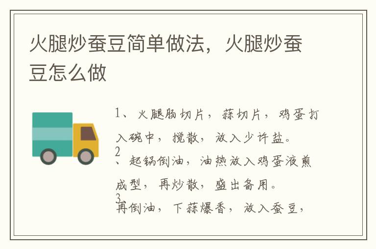 火腿炒蠶豆簡(jiǎn)單做法，火腿炒蠶豆怎么做
