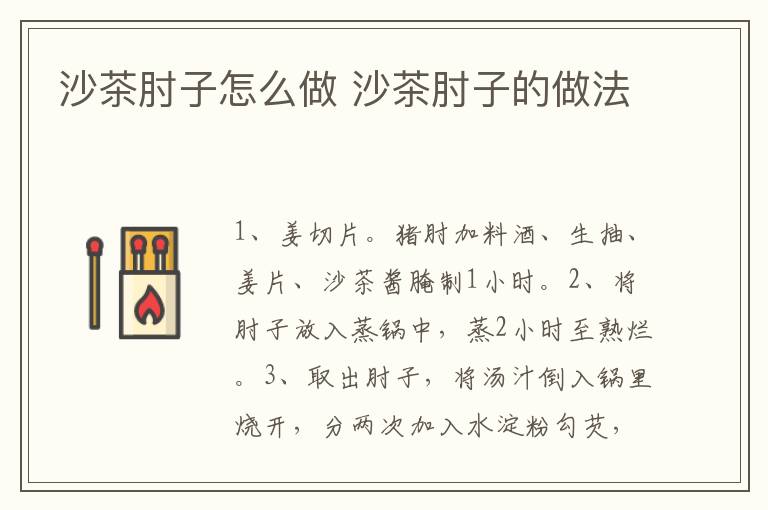 沙茶肘子怎么做 沙茶肘子的做法