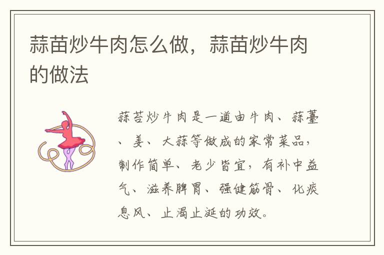 蒜苗炒牛肉怎么做，蒜苗炒牛肉的做法