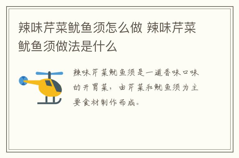 辣味芹菜魷魚須怎么做 辣味芹菜魷魚須做法是什么