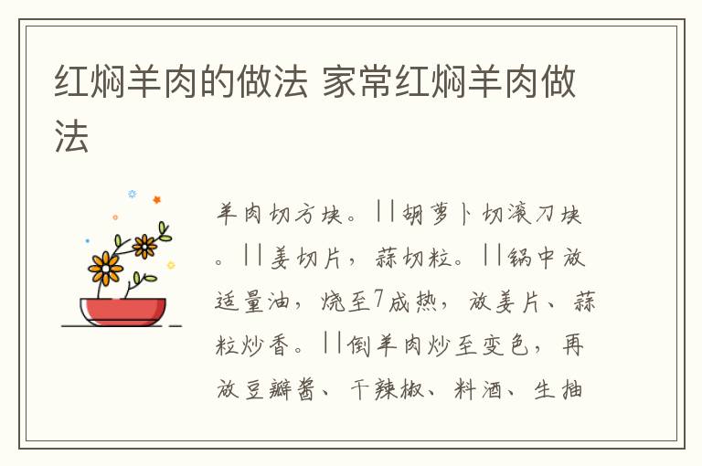 紅燜羊肉的做法 家常紅燜羊肉做法
