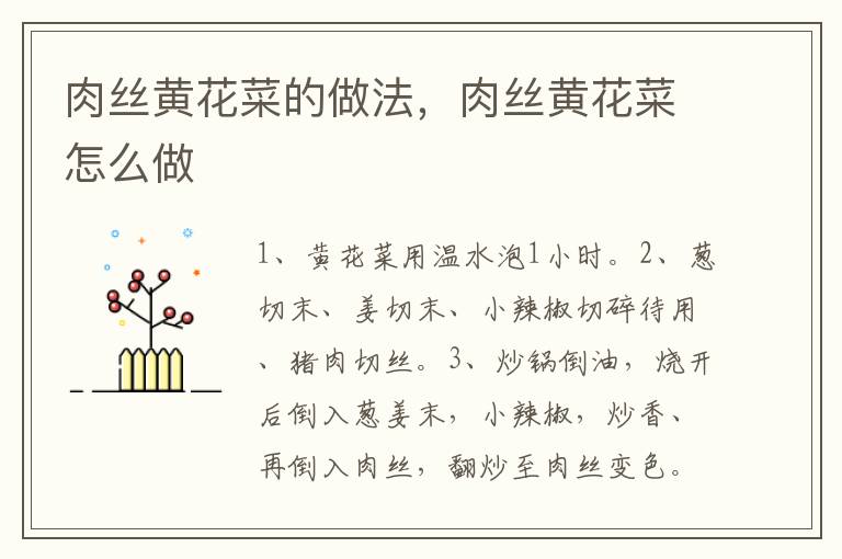 肉絲黃花菜的做法，肉絲黃花菜怎么做