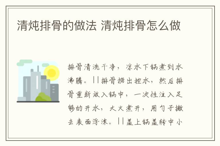 清燉排骨的做法 清燉排骨怎么做