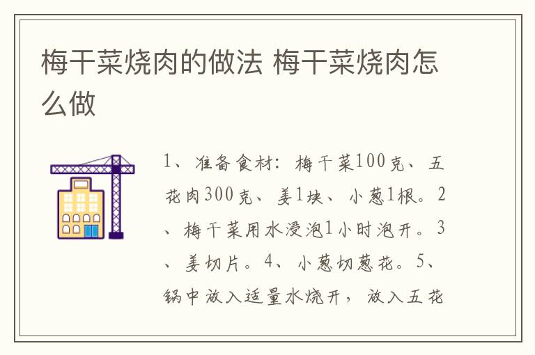 梅干菜燒肉的做法 梅干菜燒肉怎么做