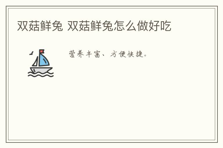 雙菇鮮兔 雙菇鮮兔怎么做好吃