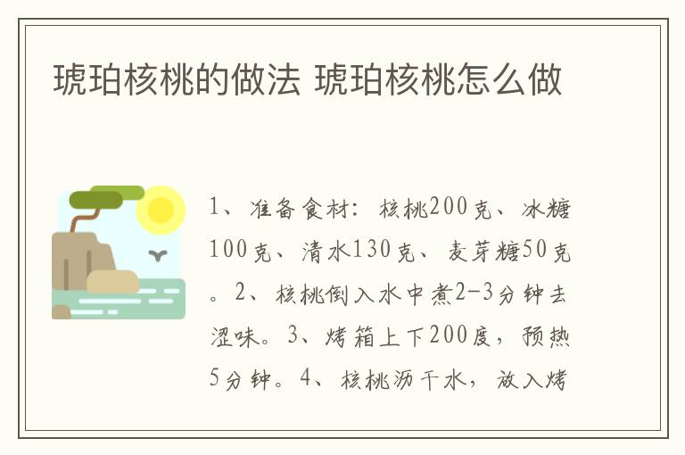琥珀核桃的做法 琥珀核桃怎么做