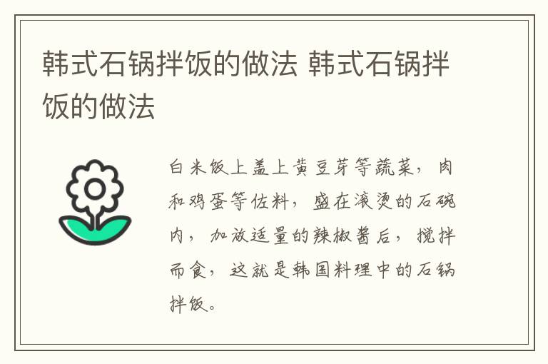 韓式石鍋拌飯的做法 韓式石鍋拌飯的做法