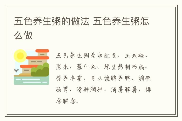 五色養(yǎng)生粥的做法 五色養(yǎng)生粥怎么做
