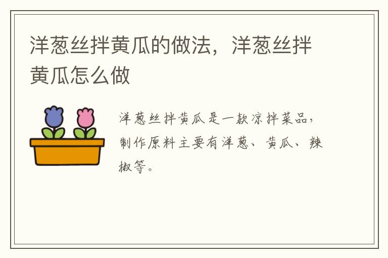 洋蔥絲拌黃瓜的做法，洋蔥絲拌黃瓜怎么做