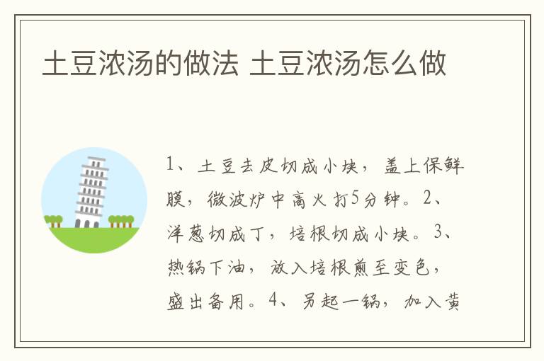 土豆?jié)鉁淖龇?土豆?jié)鉁趺醋?></p>
      
                        
                    
                    
                    <p><strong>步驟1</strong></p><p>食材：土豆300克，洋蔥50克，黃油30克，培根20克。調(diào)料：牛奶200毫升，鹽1茶匙，黑胡椒1茶匙。</p><p style=