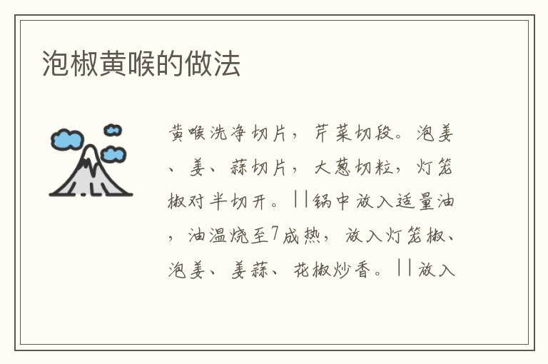 泡椒黃喉的做法