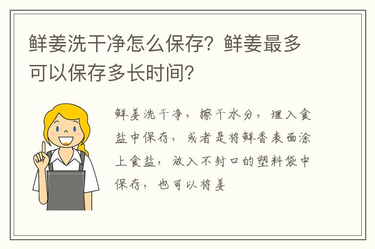 鮮姜洗干凈怎么保存？鮮姜最多可以保存多長時間？