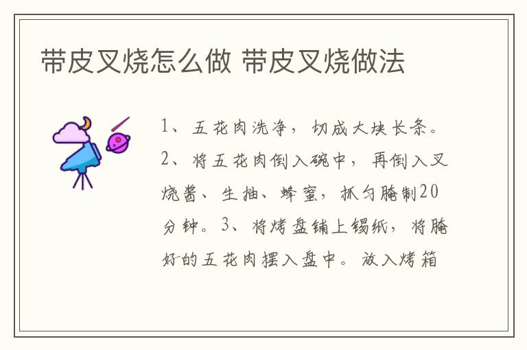 帶皮叉燒怎么做 帶皮叉燒做法